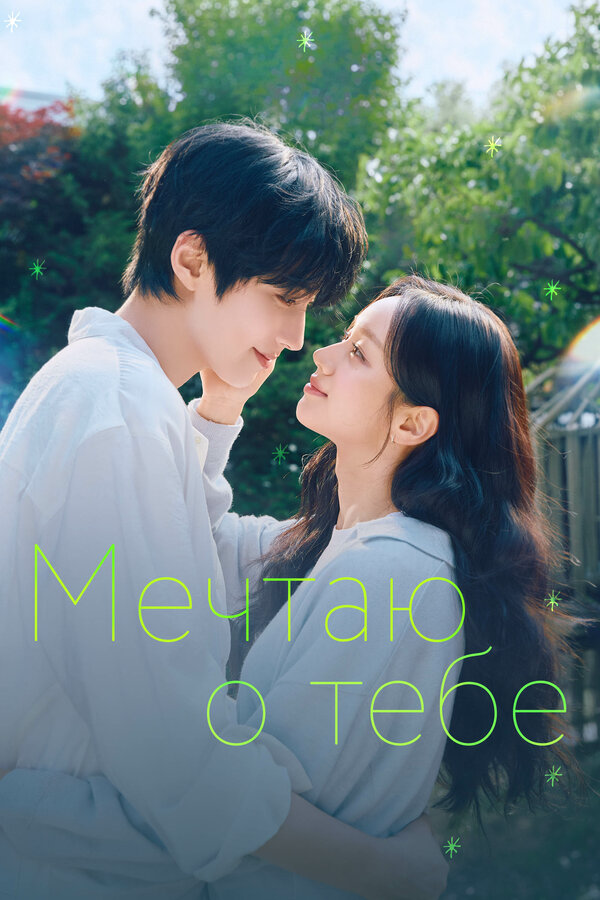 Мечтаю о тебе - постер